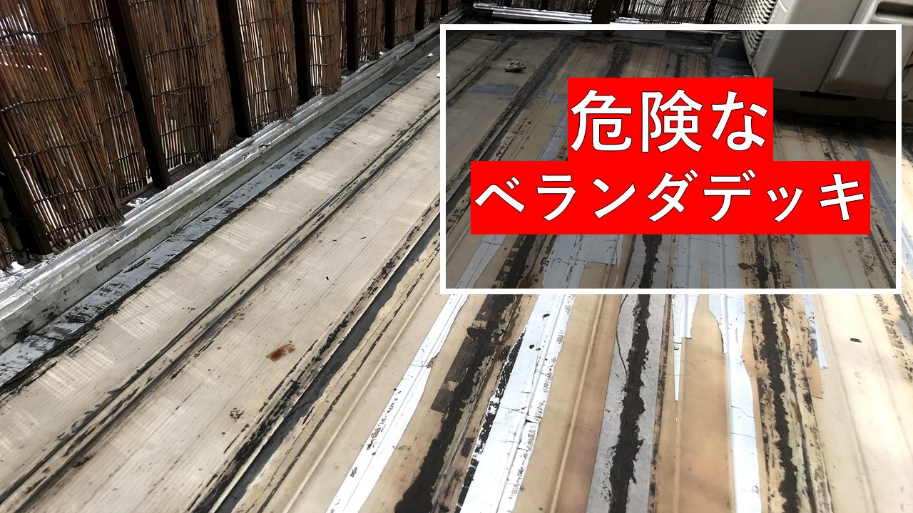 ベランダのリフォーム 総額88,000円｜一工務店 外構 格安 格安工事 