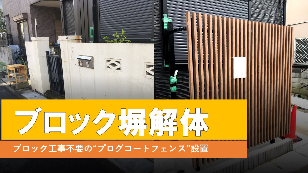 ブロック解体後のフェンス設置 総額269,000円｜一工務店 外構 格安 