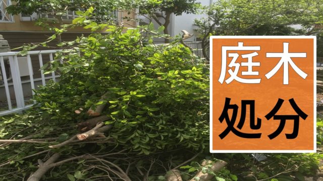 庭木の伐採 総額58,000円｜一工務店 外構 格安 格安工事 埼玉県 関東 
