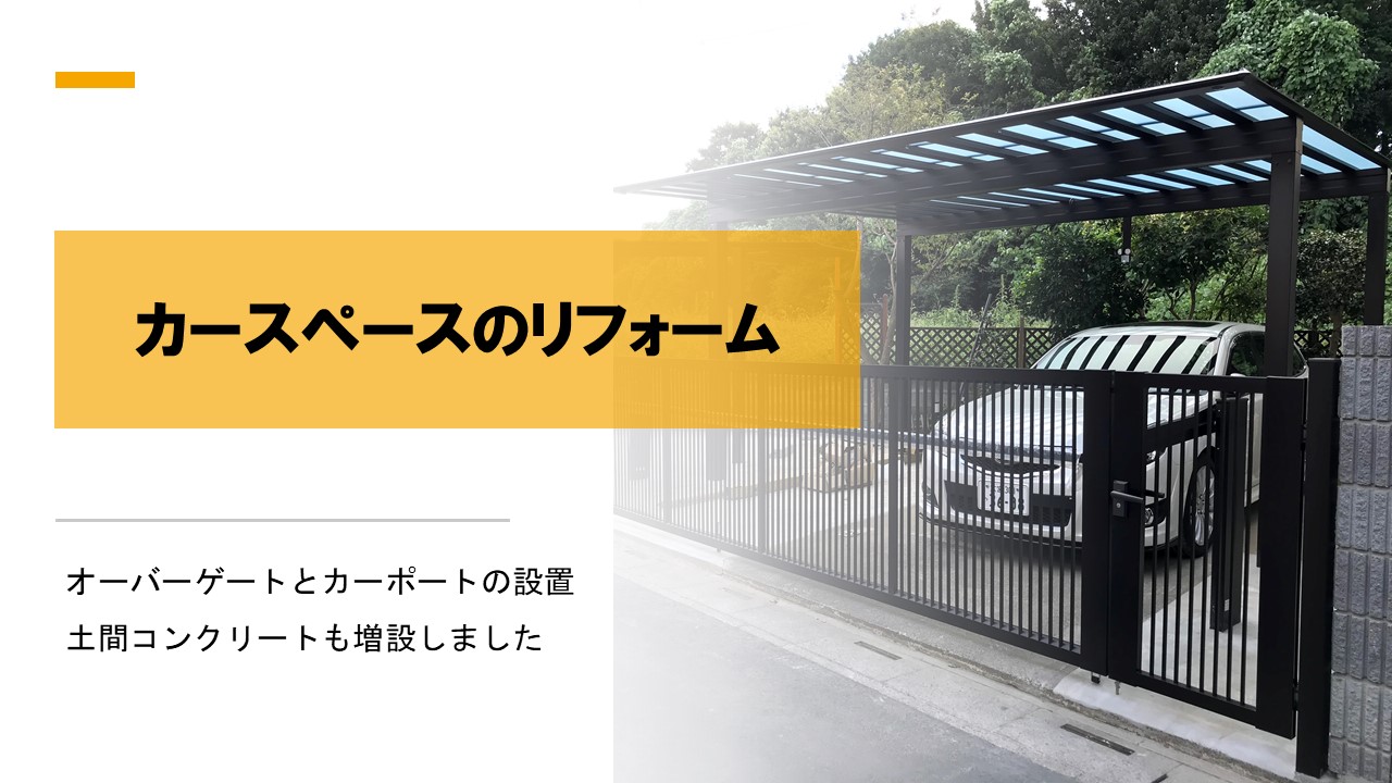 跳ね上げ門扉とカーポート 格安1128,000円｜一工務店 外構 格安 格安工事 埼玉県 関東 久喜市 エクステリア