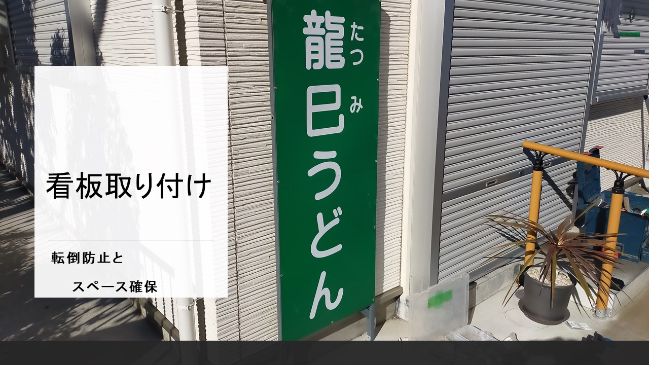 店頭看板 両面板 100V 壁や柱に取り付け 酸化された