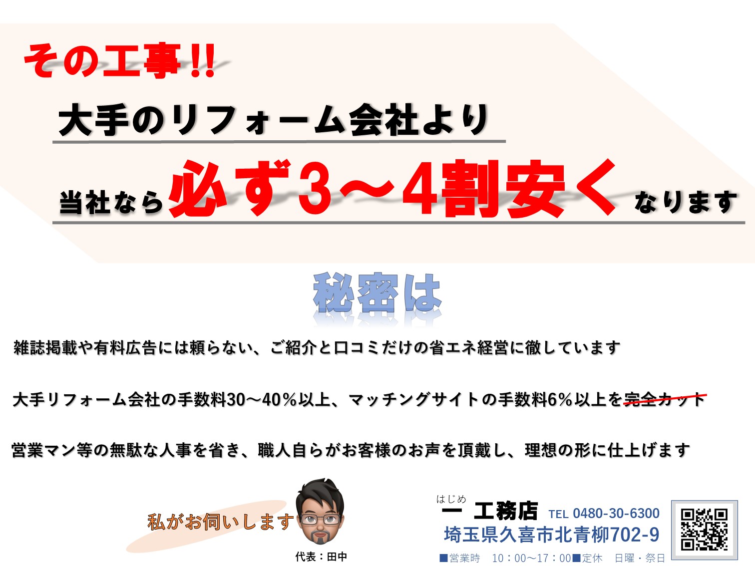 一工務店 外構 格安 格安工事 埼玉県 関東 久喜市 エクステリア 安心 格安のリフォーム工事