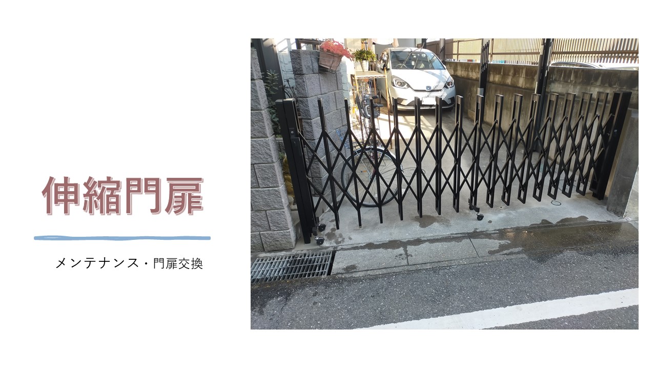 アコーディオン門扉解体と門扉交換 補修工事とメンテナンス 総額 181 330円 一工務店 外構 格安 格安工事 埼玉県 関東 久喜市 エクステリア