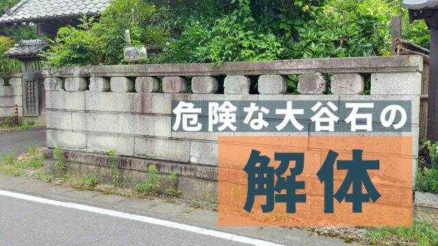 格安 大谷石の解体撤去工事 茨城県｜一工務店 外構 格安 格安工事 埼玉 